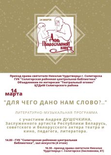 14 марта в День Православной книги пройдет литературно-музыкальная программа