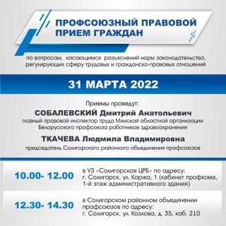 31 марта состоится профсоюзный правовой прием граждан
