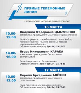 16, 17 марта Солигорский исполнительный комитет проведет тематические "прямые телефонные линии".