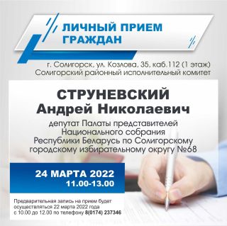 Личный прием граждан и юридических лиц проведет Струневский Андрей Николаевич