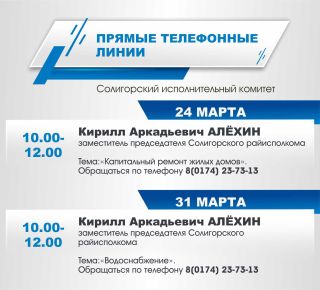 24 и 31 марта Солигорский исполнительный комитет проведет тематические "прямые телефонные линии"