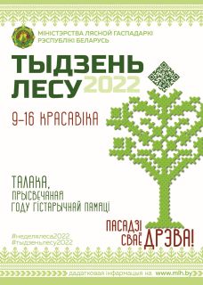Недели леса пройдет в Республике Беларусь с 9 по 16 апреля