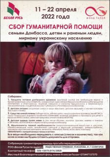 С 11 по 22 апреля пройдет сбор гуманитарной помощи