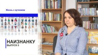«НАИЗНАНКУ». Жизнь с аутизмом