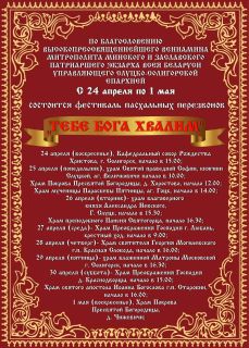 Расписание служб и время освящения куличей в храмах г. Солигорска на “Пасху-2022”.