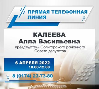 6 апреля проведет прямую телефонную линию председатель Солигорского районного Совета депутатов Калеева Алла Васильевна