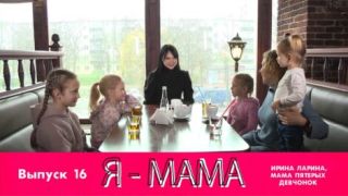 Я-МАМА. Ирина Ларина, мама пятерых девчонок