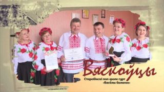 Вяскоўцы: Старобінскі поп-фолк гурт «Вясёлы балаган»