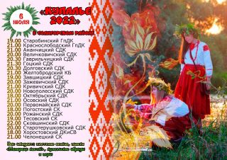 Афиша на Купалье 2022