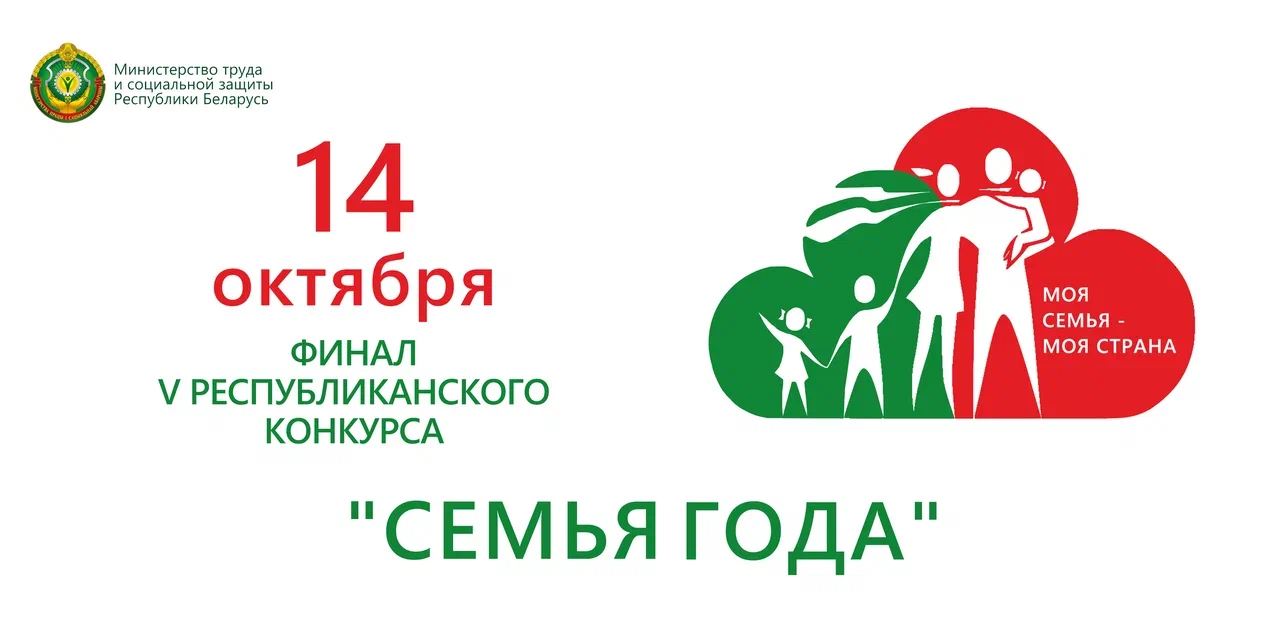 В Минске пройдет финал пятого республиканского конкурса «Семья года»