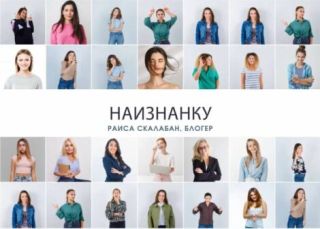 "Наизнанку": Раиса Скалабан, блогер