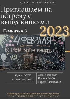 Расписание встреч выпускников в солигорских школах