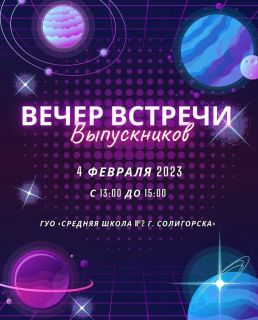 Расписание встреч выпускников в солигорских школах