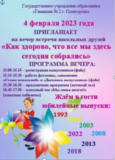 Расписание встреч выпускников в солигорских школах