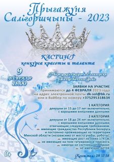 Прыгажуня Салiгоршчыны - 2023