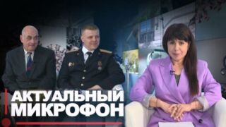 Актуальный микрофон: Государственный комитет судебных экспертиз отмечает юбилей