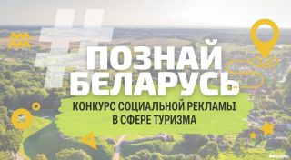 До 1 сентября открыт прием заявок на конкурс социальной рекламы #Познай_Беларусь