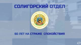 Спецрепортаж:  Солигорскому отделу Департамента – 60