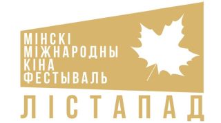 XXIX Минский международный кинофестиваль (ММКФ) "Лістапад"