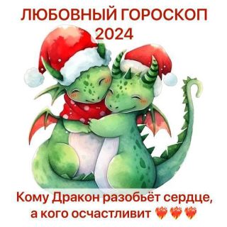 Любовный гороскоп на 2024 год
