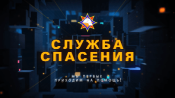 "Служба спасения" Выпуск от 30.09.2025