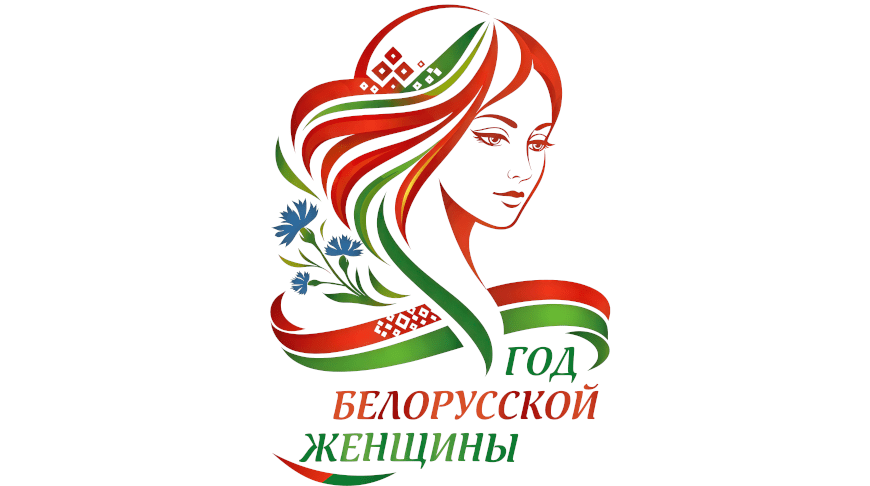 2026 - год белорусской женщины