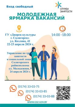 Молодежная ярмарка вакансий