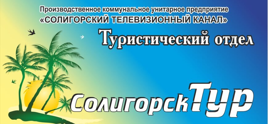 Туристический отдел "Солигорсктур"