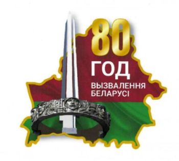 Утверждена эмблема 80-летия освобождения Беларуси от немецко-фашистских захватчиков