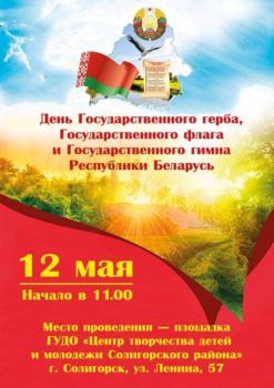12 мая - День Государственного флага, Государственного герба и Государственного флага