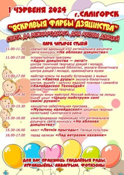 Как Солигорск отметит Международный день защиты детей. Афиша мероприятий