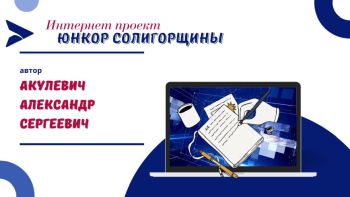 Юнкор Солигорщины, автор Акулевич Александр