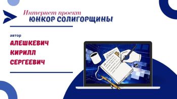 Юнкор Солигорщины, автор Алешкевич Кирилл Сергеевич
