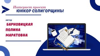 Юнкор Солигорщины, автор Барновицкая Полина Маратовна