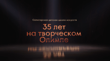 Спецрепортаж: Солигорская ДШИ отметила 35-летний юбилей