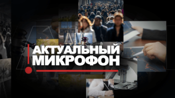 Актуальный микрофон: практика взыскания алиментов