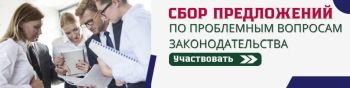 Сбор предложений по проблемным вопросам законодательства