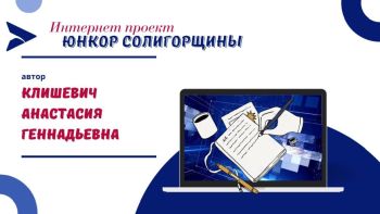 Юнкор Солигорщины, автор Клишевич Анастасия Геннадьевна