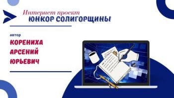 Юнкор Солигорщины, автор Корениха Арсений Юрьевич