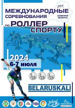 Солигорск примет международные соревнования по роллер спорту
