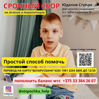 Благотворительный сбор Степану Юданову