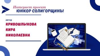 Юнкор Солигорщины, автор Кривошлыкова Кира Николаевна