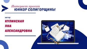 Юнкор Солигорщины, автор Кулинская Яна Александровна