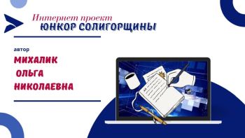 Юнкор Солигорщины, автор Михалик Ольга Николаевна