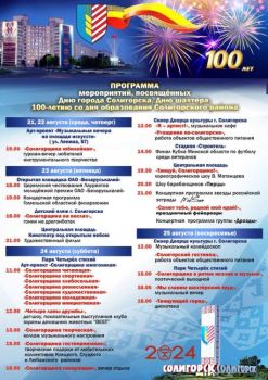 "Знаешь ли ты....." Кто выступит в Солигорске на День города?