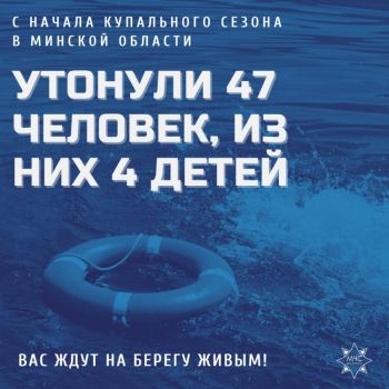По оперативной информации, с начала купального сезона в Минской области утонули 47 человек, из них 4 детей