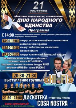 В Молодечно пройдет областной праздник, посвященный Дню народного единства!