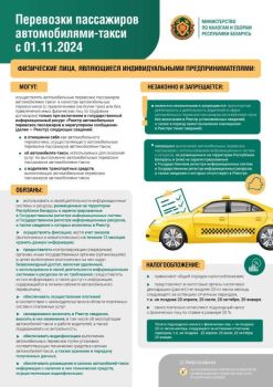 Министерство по налогам и сборам разъяснило, что изменится для физических лиц и индивидуальных предпринимателей - участников рынка такси с 1 ноября