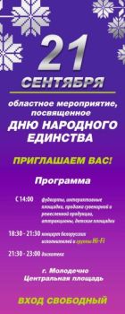 День народного единства Молодечно приглашает 21 сентября