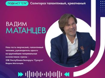 Вадим Матанцев ЗЛК "Сузор'е"